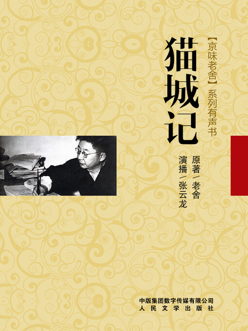Title details for 猫城记 by 老舍 - Available